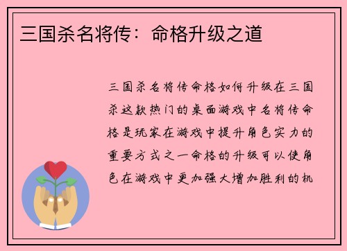 三国杀名将传：命格升级之道