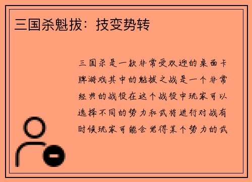 三国杀魁拔：技变势转