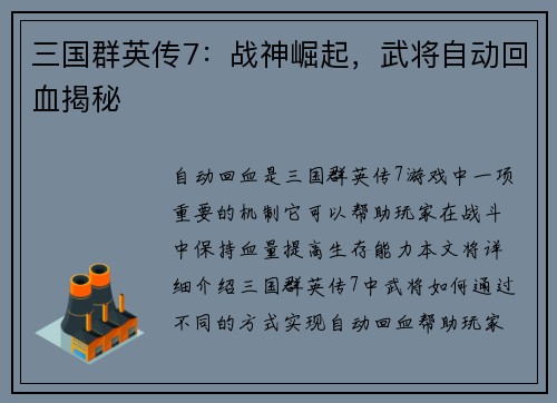 三国群英传7：战神崛起，武将自动回血揭秘