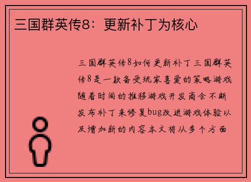 三国群英传8：更新补丁为核心