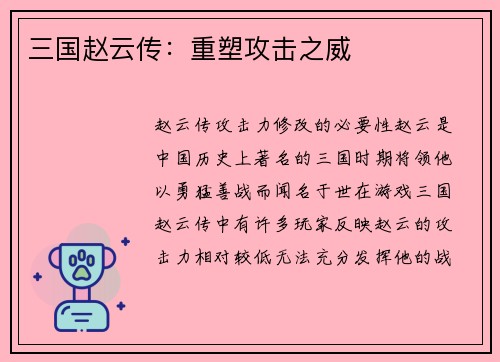 三国赵云传：重塑攻击之威