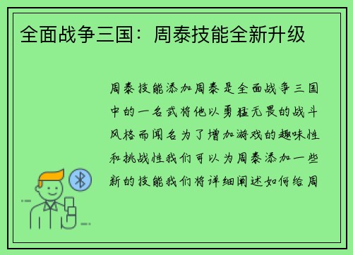 全面战争三国：周泰技能全新升级