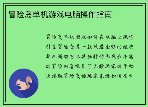 冒险岛单机游戏电脑操作指南