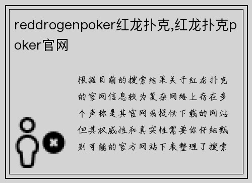 reddrogenpoker红龙扑克,红龙扑克poker官网