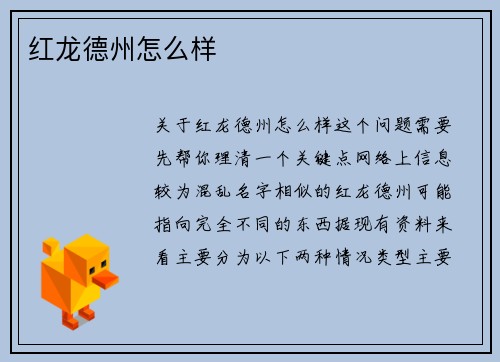 红龙德州怎么样