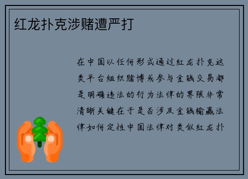 红龙扑克涉赌遭严打