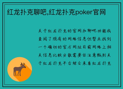 红龙扑克聊吧,红龙扑克poker官网